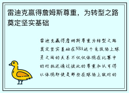 雷迪克赢得詹姆斯尊重，为转型之路奠定坚实基础