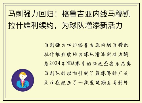 马刺强力回归！格鲁吉亚内线马穆凯拉什维利续约，为球队增添新活力