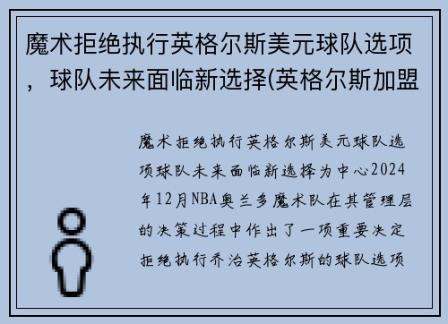 魔术拒绝执行英格尔斯美元球队选项，球队未来面临新选择(英格尔斯加盟湖人)