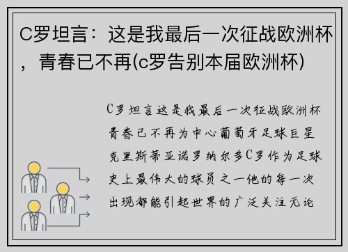 C罗坦言：这是我最后一次征战欧洲杯，青春已不再(c罗告别本届欧洲杯)