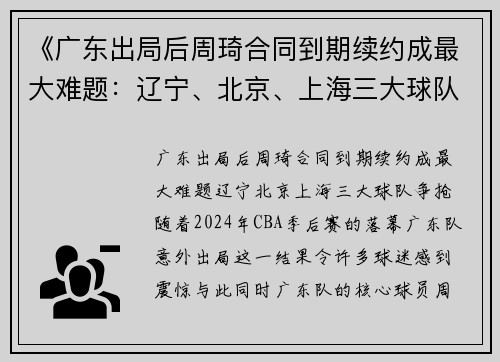 《广东出局后周琦合同到期续约成最大难题：辽宁、北京、上海三大球队争抢》