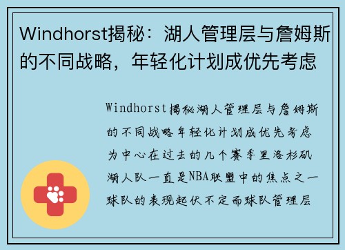 Windhorst揭秘：湖人管理层与詹姆斯的不同战略，年轻化计划成优先考虑