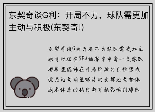 东契奇谈G利：开局不力，球队需更加主动与积极(东契奇!)