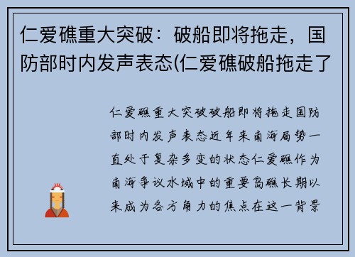 仁爱礁重大突破：破船即将拖走，国防部时内发声表态(仁爱礁破船拖走了吗)
