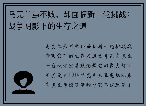 乌克兰虽不败，却面临新一轮挑战：战争阴影下的生存之道