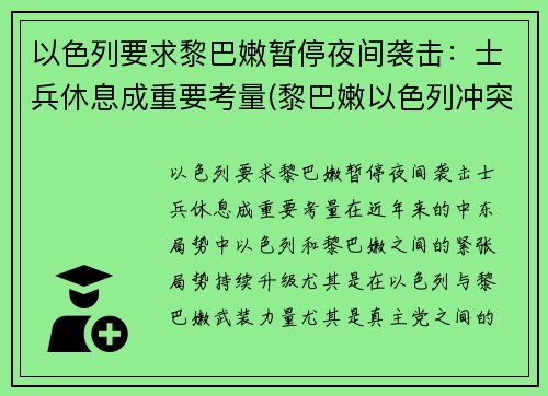 以色列要求黎巴嫩暂停夜间袭击：士兵休息成重要考量(黎巴嫩以色列冲突)