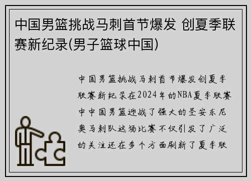 中国男篮挑战马刺首节爆发 创夏季联赛新纪录(男子篮球中国)
