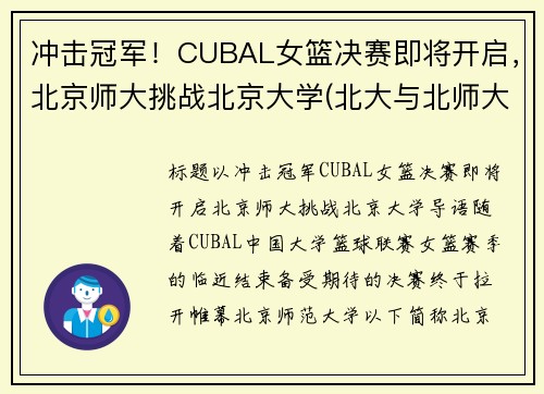 冲击冠军！CUBAL女篮决赛即将开启，北京师大挑战北京大学(北大与北师大女篮决赛)