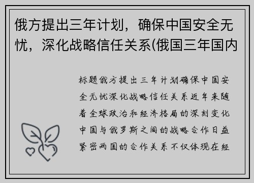 俄方提出三年计划，确保中国安全无忧，深化战略信任关系(俄国三年国内战争实行什么政策)