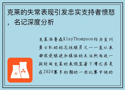 克莱的失常表现引发忠实支持者愤怒，名记深度分析