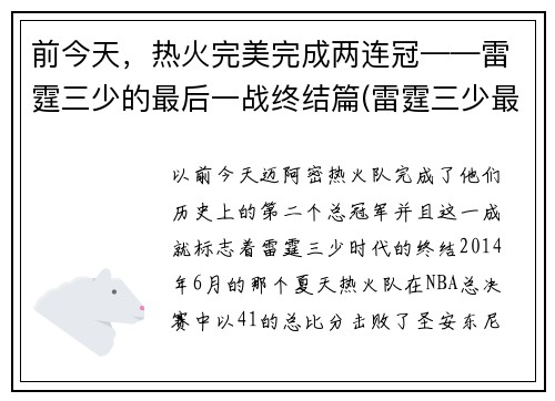 前今天，热火完美完成两连冠——雷霆三少的最后一战终结篇(雷霆三少最后一场比赛)