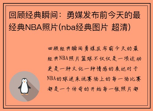 回顾经典瞬间：勇媒发布前今天的最经典NBA照片(nba经典图片 超清)