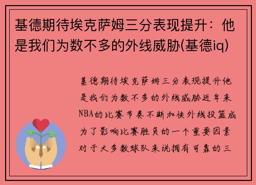 基德期待埃克萨姆三分表现提升：他是我们为数不多的外线威胁(基德iq)