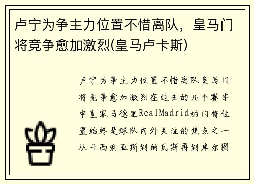 卢宁为争主力位置不惜离队，皇马门将竞争愈加激烈(皇马卢卡斯)