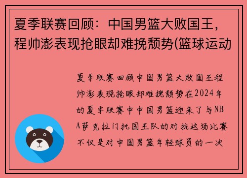 夏季联赛回顾：中国男篮大败国王，程帅澎表现抢眼却难挽颓势(篮球运动员程帅澎)