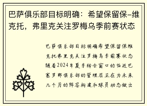 巴萨俱乐部目标明确：希望保留保-维克托，弗里克关注罗梅乌季前赛状态
