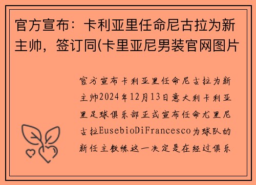 官方宣布：卡利亚里任命尼古拉为新主帅，签订同(卡里亚尼男装官网图片)