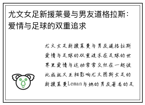尤文女足新援莱曼与男友道格拉斯：爱情与足球的双重追求