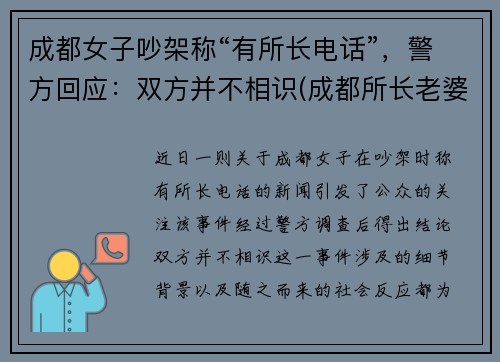 成都女子吵架称“有所长电话”，警方回应：双方并不相识(成都所长老婆打人)