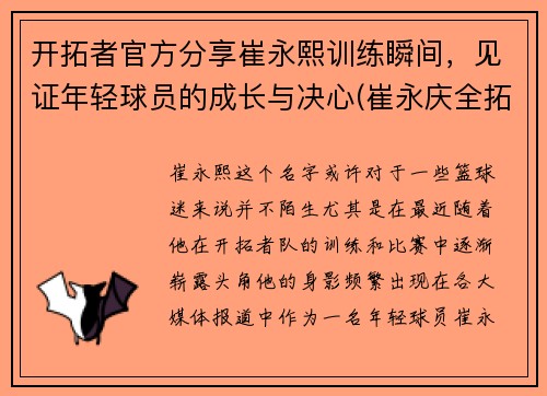 开拓者官方分享崔永熙训练瞬间，见证年轻球员的成长与决心(崔永庆全拓身价)