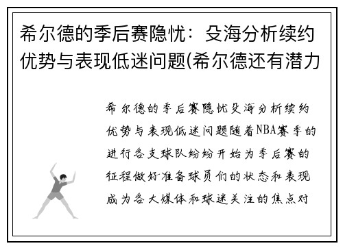 希尔德的季后赛隐忧：殳海分析续约优势与表现低迷问题(希尔德还有潜力吗)