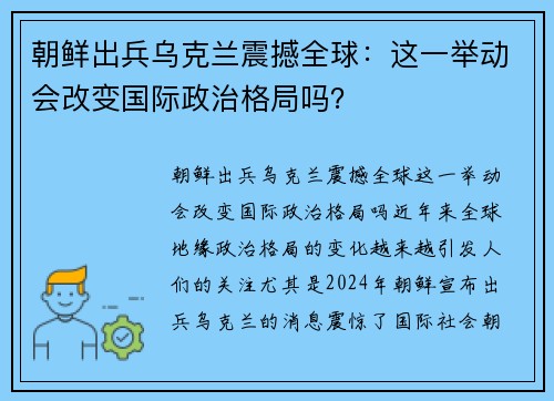 朝鲜出兵乌克兰震撼全球：这一举动会改变国际政治格局吗？