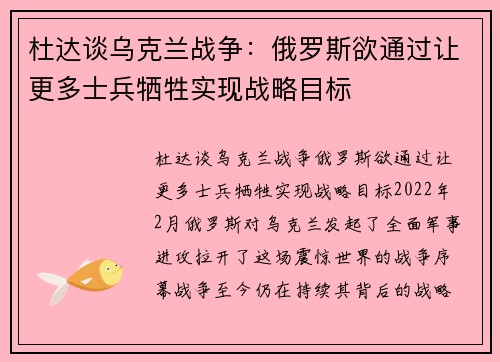 杜达谈乌克兰战争：俄罗斯欲通过让更多士兵牺牲实现战略目标