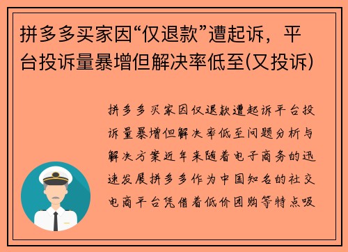 拼多多买家因“仅退款”遭起诉，平台投诉量暴增但解决率低至(又投诉)