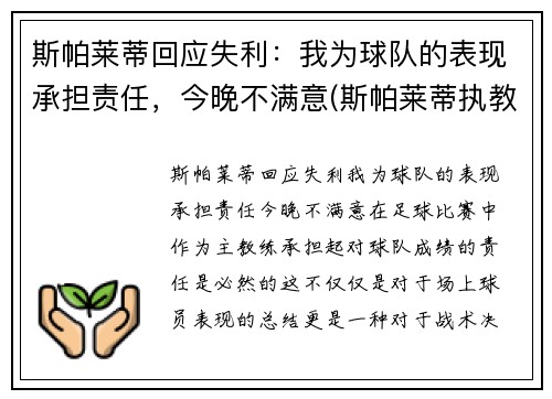 斯帕莱蒂回应失利：我为球队的表现承担责任，今晚不满意(斯帕莱蒂执教水平)