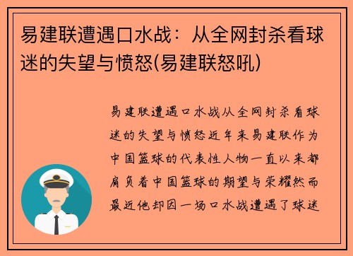 易建联遭遇口水战：从全网封杀看球迷的失望与愤怒(易建联怒吼)