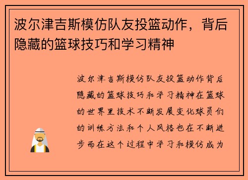 波尔津吉斯模仿队友投篮动作，背后隐藏的篮球技巧和学习精神