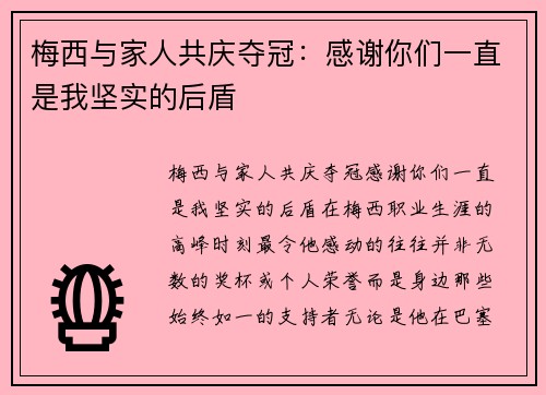 梅西与家人共庆夺冠：感谢你们一直是我坚实的后盾