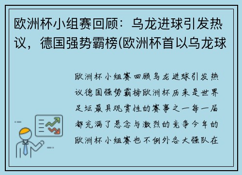 欧洲杯小组赛回顾：乌龙进球引发热议，德国强势霸榜(欧洲杯首以乌龙球开局)