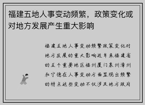 福建五地人事变动频繁，政策变化或对地方发展产生重大影响