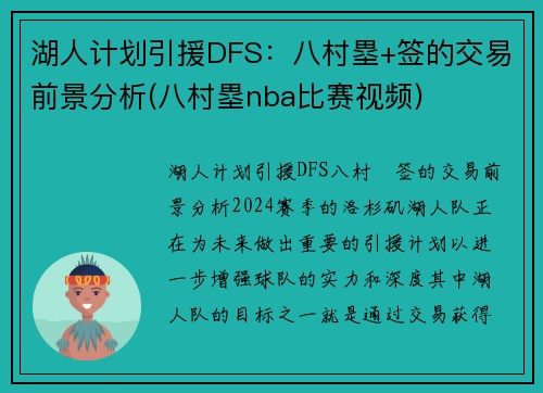 湖人计划引援DFS：八村塁+签的交易前景分析(八村塁nba比赛视频)