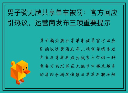 男子骑无牌共享单车被罚：官方回应引热议，运营商发布三项重要提示