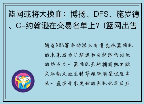 篮网或将大换血：博扬、DFS、施罗德、C-约翰逊在交易名单上？(篮网出售)