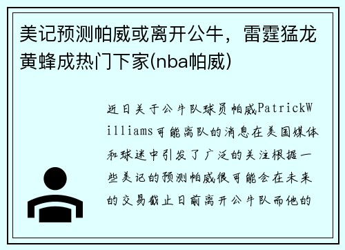 美记预测帕威或离开公牛，雷霆猛龙黄蜂成热门下家(nba帕威)