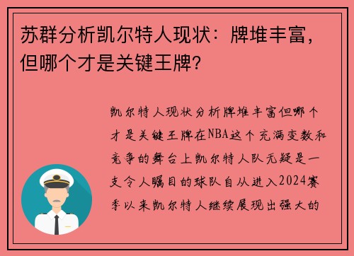 苏群分析凯尔特人现状：牌堆丰富，但哪个才是关键王牌？