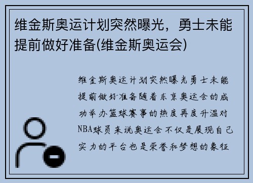 维金斯奥运计划突然曝光，勇士未能提前做好准备(维金斯奥运会)