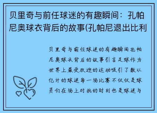 贝里奇与前任球迷的有趣瞬间：孔帕尼奥球衣背后的故事(孔帕尼退出比利时国家队)