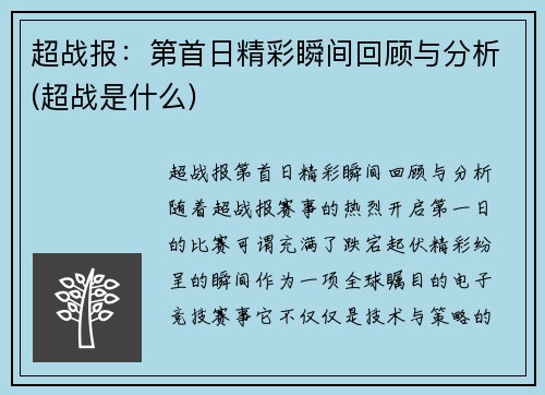 超战报：第首日精彩瞬间回顾与分析(超战是什么)