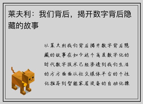 莱夫利：我们背后，揭开数字背后隐藏的故事