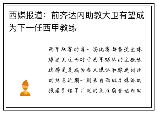 西媒报道：前齐达内助教大卫有望成为下一任西甲教练