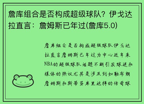 詹库组合是否构成超级球队？伊戈达拉直言：詹姆斯已年过(詹库5.0)