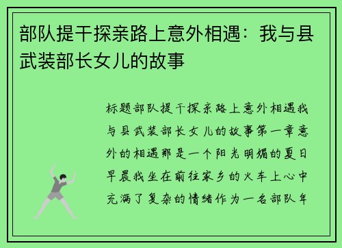 部队提干探亲路上意外相遇：我与县武装部长女儿的故事