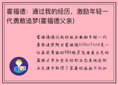 霍福德：通过我的经历，激励年轻一代勇敢追梦(霍福德父亲)