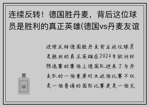 连续反转！德国胜丹麦，背后这位球员是胜利的真正英雄(德国vs丹麦友谊赛)