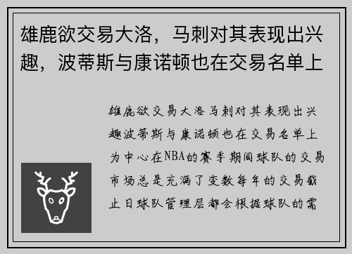 雄鹿欲交易大洛，马刺对其表现出兴趣，波蒂斯与康诺顿也在交易名单上