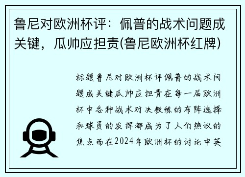 鲁尼对欧洲杯评：佩普的战术问题成关键，瓜帅应担责(鲁尼欧洲杯红牌)